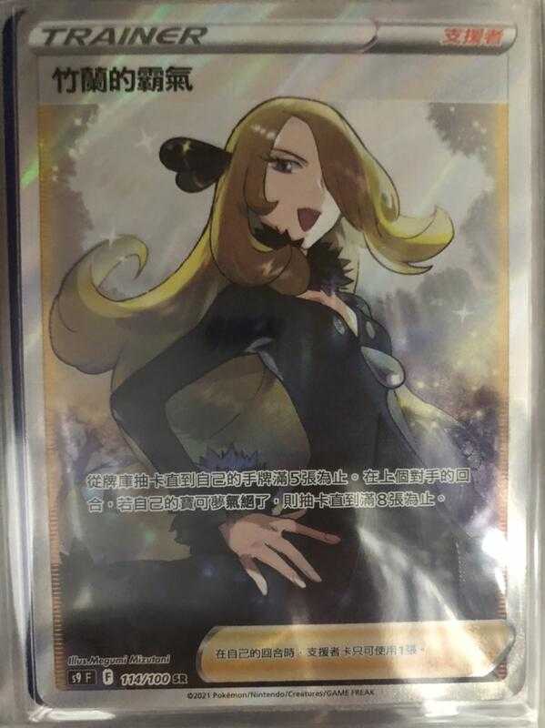 【CardMaster】寶可夢紙牌 中文版 PTCG 星星誕生 竹蘭的霸氣 S9 SR 114/100