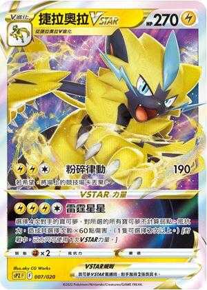 【CardMaster】寶可夢紙牌 中文版 PTCG 捷拉奧拉VSTAR SPZ 007/020 高階牌組 捷拉奧拉