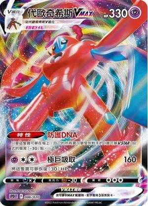 【CardMaster】寶可夢紙牌 中文版 PTCG 代歐奇希斯VMAX SPD 006/020 高階牌組 代歐奇希斯