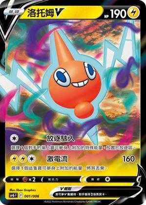 【CardMaster】寶可夢紙牌 中文版 PTCG 洛託姆V SP6 001/006 VSTAR特別組合