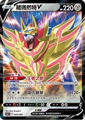 【CardMaster】寶可夢紙牌 中文版 PTCG 藏瑪然特V SP6 005/006 VSTAR特別組合