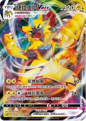 【CardMaster】寶可夢紙牌 中文版 PTCG 捷拉奧拉VMAX SPZ 006/020 高階牌組 捷拉奧拉