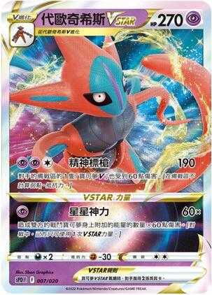 【CardMaster】寶可夢紙牌 中文版 PTCG 代歐奇希斯VSTAR SPD 007/020 高階牌組 代歐奇希斯
