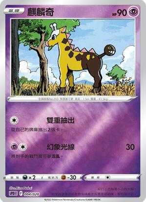 【CardMaster】寶可夢紙牌 中文版 PTCG 麒麟奇 SPD 004/020 高階牌組 代歐奇希斯