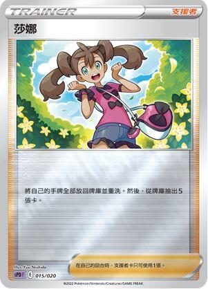 【CardMaster】寶可夢紙牌 中文版 PTCG 莎娜 SPD 015/020 高階牌組 代歐奇希斯