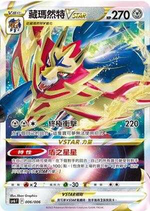 【CardMaster】寶可夢紙牌 中文版 PTCG 藏瑪然特VSTAR SP6 006/006 VSTAR特別組合