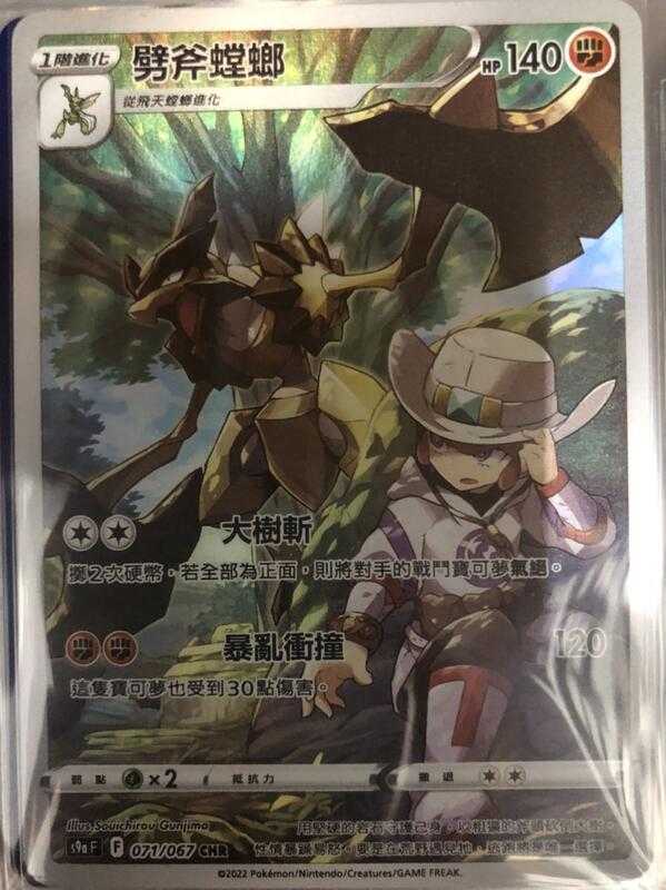【CardMaster】寶可夢紙牌 中文版 PTCG 對戰地區 劈斧螳螂 S9a CHR 071/067