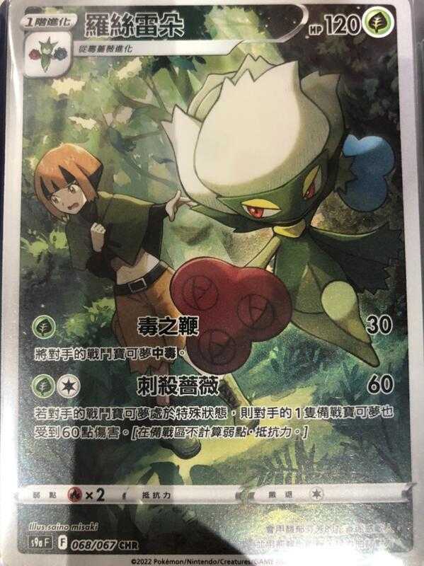 【CardMaster】寶可夢紙牌 中文版 PTCG 對戰地區 羅絲雷朵 S9a CHR 068/067