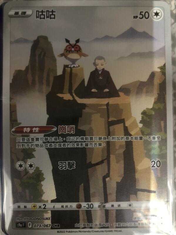 【CardMaster】寶可夢紙牌 中文版 PTCG 對戰地區 咕咕 S9a CHR 073/067