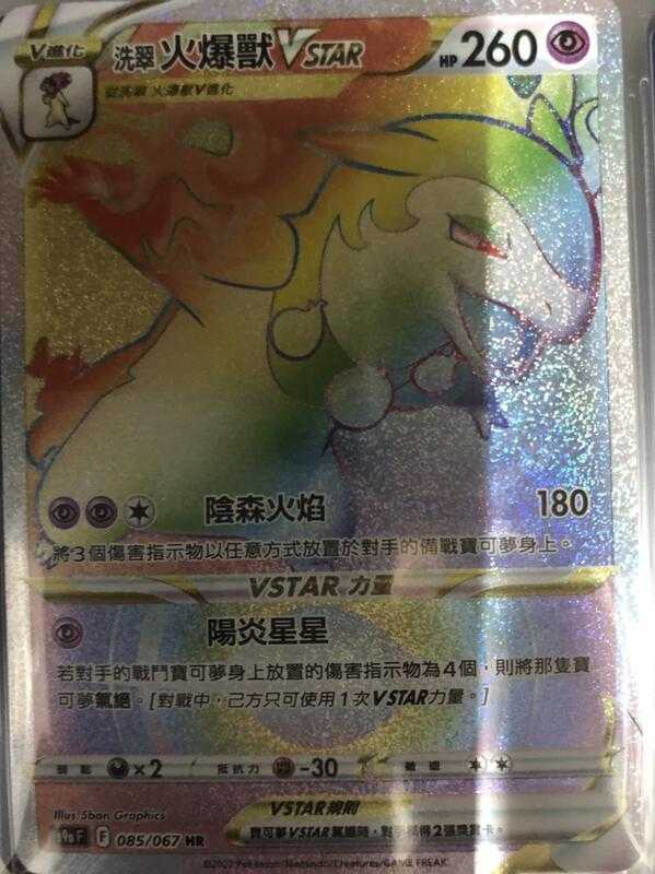 【CardMaster】寶可夢紙牌 中文版 PTCG 對戰地區 洗翠火爆獸VSTAR S9a HR 085/067