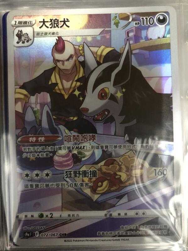 【CardMaster】寶可夢紙牌 中文版 PTCG 對戰地區 大狼犬 S9a CHR 072/067