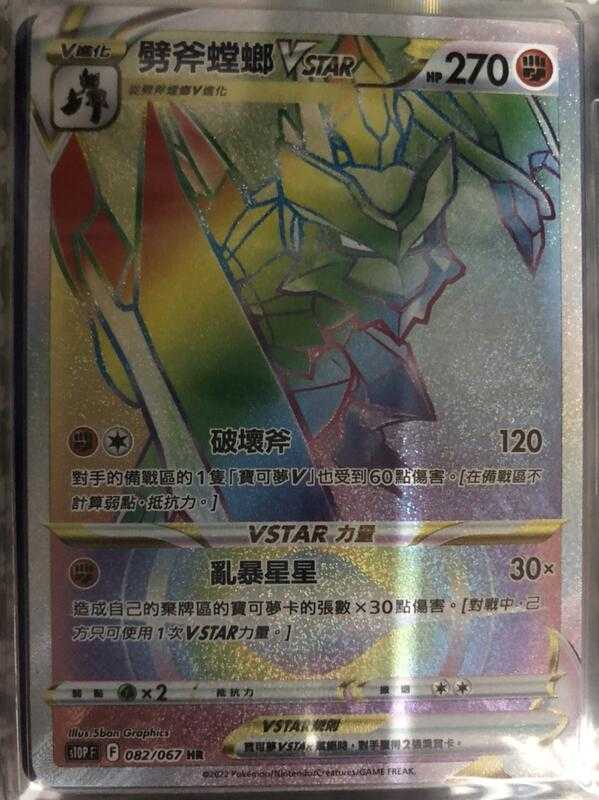 【CardMaster】寶可夢紙牌 中文版 PTCG 劈斧螳螂VSTAR S10P HR 082/067 空間魔術師