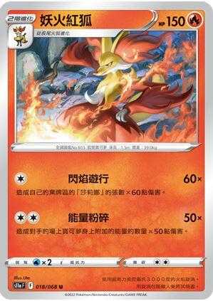 【CardMaster】寶可夢紙牌 PTCG 白熱奧秘 妖火紅狐 S11a U 018/068