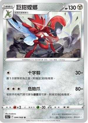【CardMaster】寶可夢紙牌 PTCG 白熱奧秘 巨鉗螳螂 S11a U 044/068