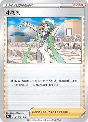 【CardMaster】寶可夢紙牌 PTCG 白熱奧秘 米可利_S11a_U_066/068