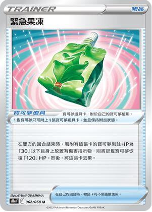 【CardMaster】寶可夢紙牌 PTCG 白熱奧秘 緊急果凍 S11a U 062/068