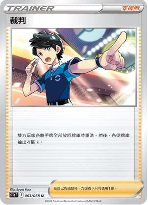 【CardMaster】寶可夢紙牌 PTCG 白熱奧秘 裁判 S11a U 063/068