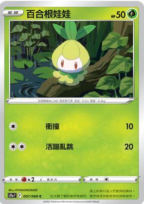 【CardMaster】寶可夢紙牌 PTCG 白熱奧秘 百合根娃娃 S11a C 007/068