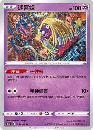 【CardMaster】寶可夢紙牌 PTCG 白熱奧秘 迷唇姐 S11a U 034/068