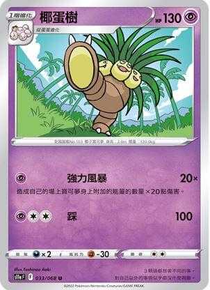 【CardMaster】寶可夢紙牌 PTCG 白熱奧秘 椰蛋樹 S11a U 033/068