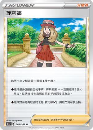 【CardMaster】寶可夢紙牌 PTCG 白熱奧秘 莎莉娜 S11a U 064/068