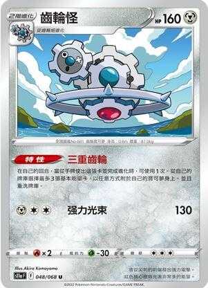 【CardMaster】寶可夢紙牌 PTCG 白熱奧秘 齒輪怪 S11a U 048/068