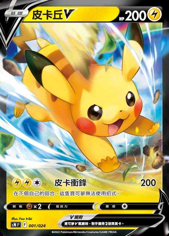 【CardMaster】寶可夢紙牌 中文版 PTCG 皮卡丘V SN 001/024 閃卡 特別版 預組