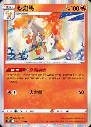 【CardMaster】寶可夢紙牌 PTCG 思維激盪 烈焰馬_S12_R_011/098