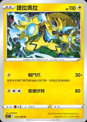【CardMaster】寶可夢紙牌 PTCG 思維激盪 捷拉奧拉 S12 U 032/098