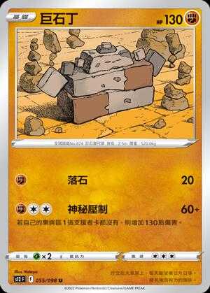 【CardMaster】寶可夢紙牌 PTCG 思維激盪 巨石丁 S12 U 055/098