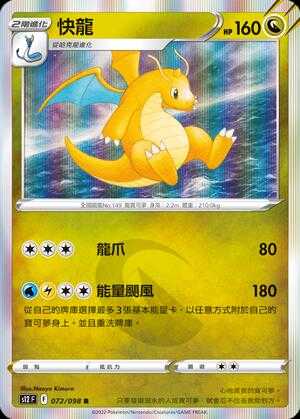 【CardMaster】寶可夢紙牌 PTCG 思維激盪 快龍 S12 R 072/098