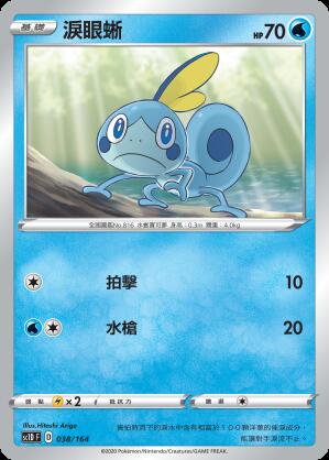【CardMaster】寶可夢紙牌 中文版 PTCG 淚眼蜥 sc1D 038/164 預組