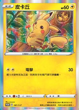 【CardMaster】皮卡丘 081/S-P 寶可夢 PTCG 中文版