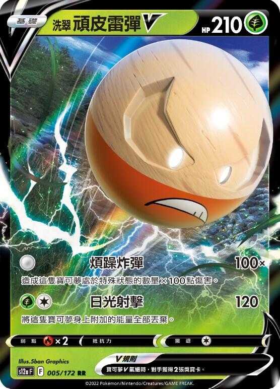 【CardMaster】寶可夢紙牌 PTCG 天地萬物 洗翠頑皮雷彈V S12a RR 005/172