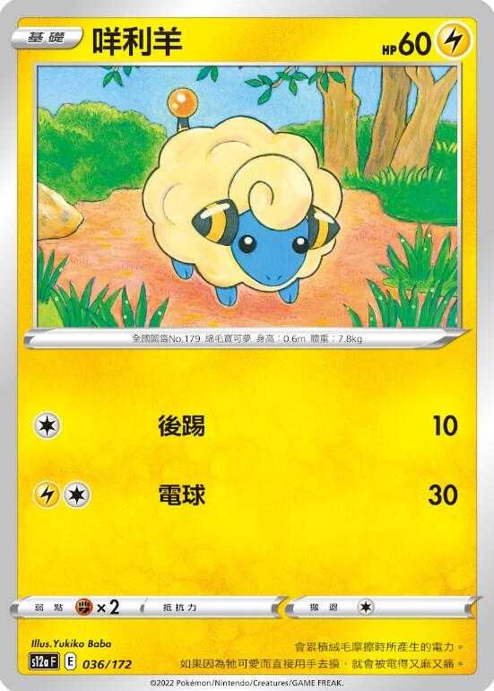 【CardMaster】寶可夢紙牌 PTCG 天地萬物 咩利羊 S12a 036/172