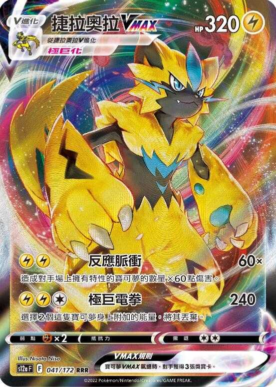 【CardMaster】寶可夢紙牌 PTCG 天地萬物 捷拉奧拉VMAX S12a RRR 041/172