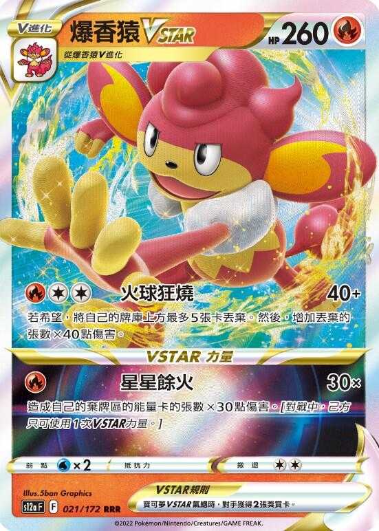 【CardMaster】寶可夢紙牌 PTCG 天地萬物 爆香猿VSTAR S12a RRR 021/172