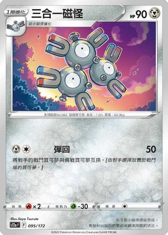 【CardMaster】寶可夢紙牌 PTCG 天地萬物 三合一磁怪 S12a 095/172