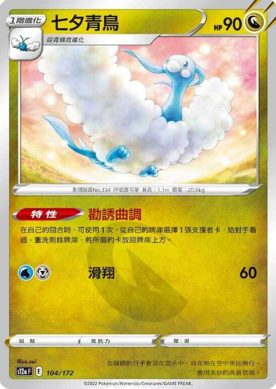 【CardMaster】寶可夢紙牌 PTCG 天地萬物 七夕青鳥_S12a__104/172