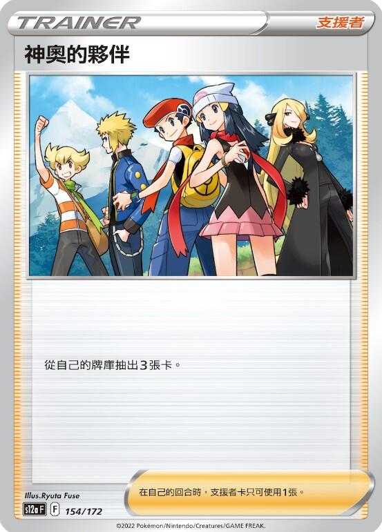 【CardMaster】寶可夢紙牌 PTCG 天地萬物 神奧的夥伴 S12a 154/172