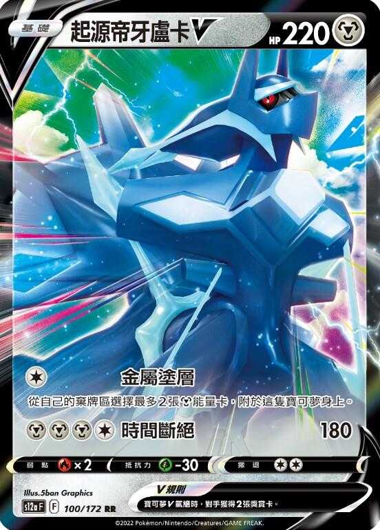 【CardMaster】寶可夢紙牌 PTCG 天地萬物 起源帝牙盧卡V_S12a_RR_100/172