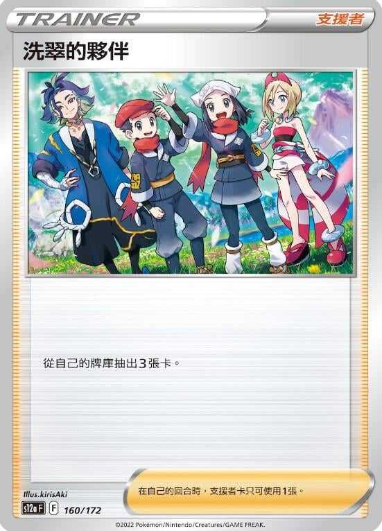 【CardMaster】寶可夢紙牌 PTCG 天地萬物 洗翠的夥伴 S12a 160/172