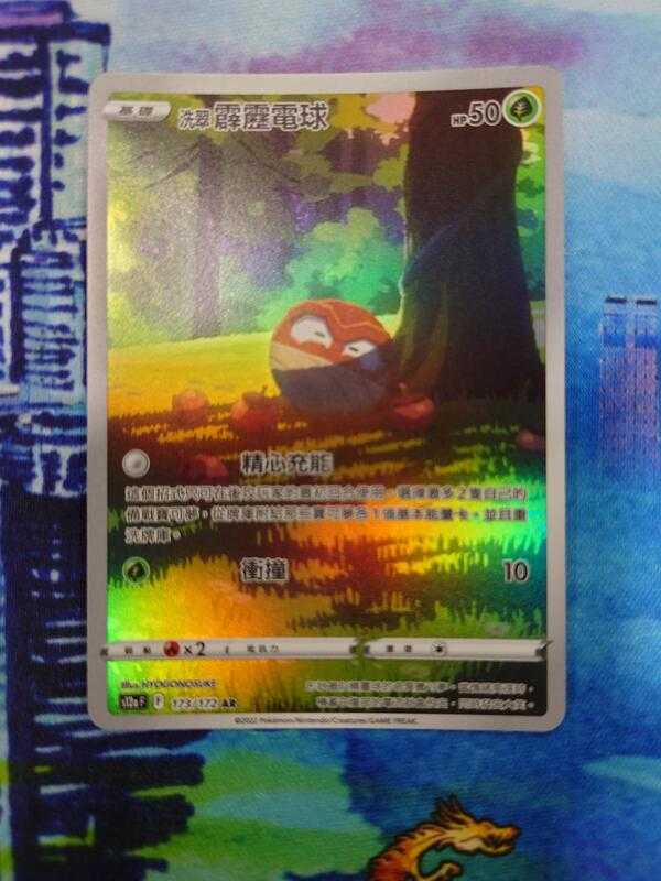 【CardMaster】寶可夢紙牌 PTCG 天地萬物 洗翠霹靂電球 S12a AR 173/172