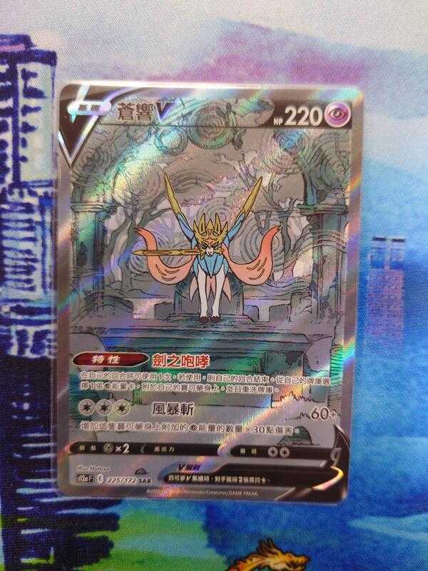 【CardMaster】寶可夢紙牌 PTCG 天地萬物 蒼響V S12a SAR 225/172