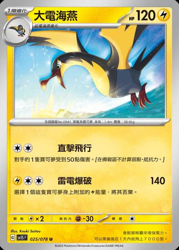 【CardMaster】寶可夢 PTCG 朱 大電海燕 SV1S U 電 025
