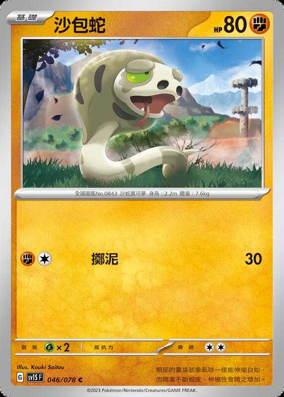 【CardMaster】寶可夢 PTCG 朱 沙包蛇 SV1S C 鬥 046