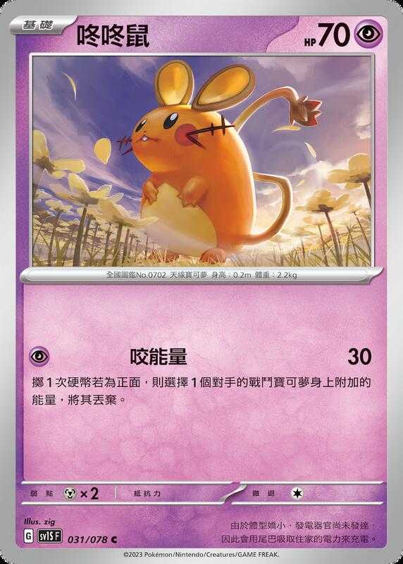 【CardMaster】寶可夢 PTCG 朱 咚咚鼠 SV1S C 超 031