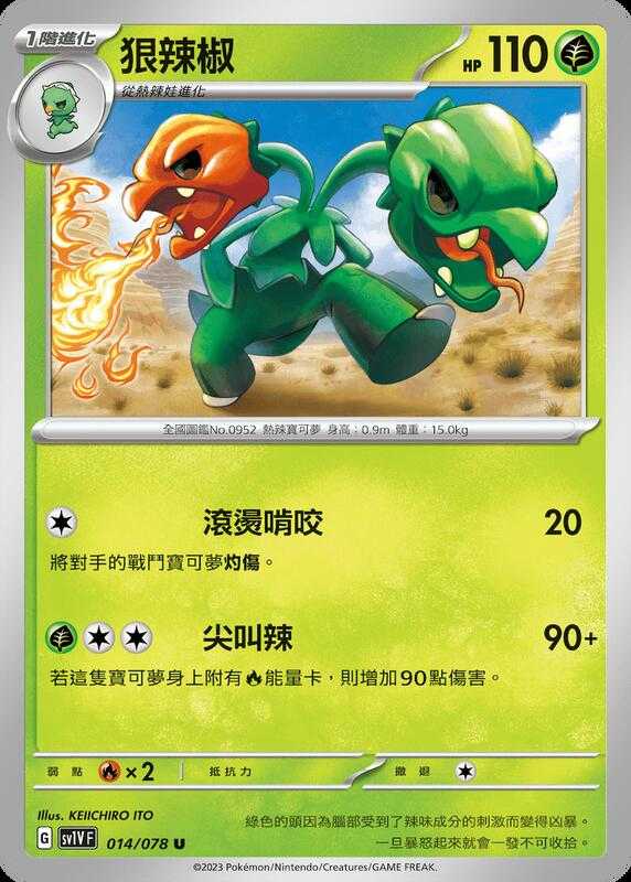【CardMaster】寶可夢紙牌 PTCG 朱紫 狠辣椒 SV1V U 014/078