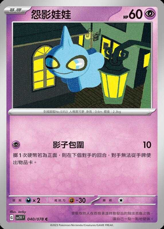 【CardMaster】寶可夢紙牌 PTCG 朱紫 怨影娃娃 SV1V C 040/078