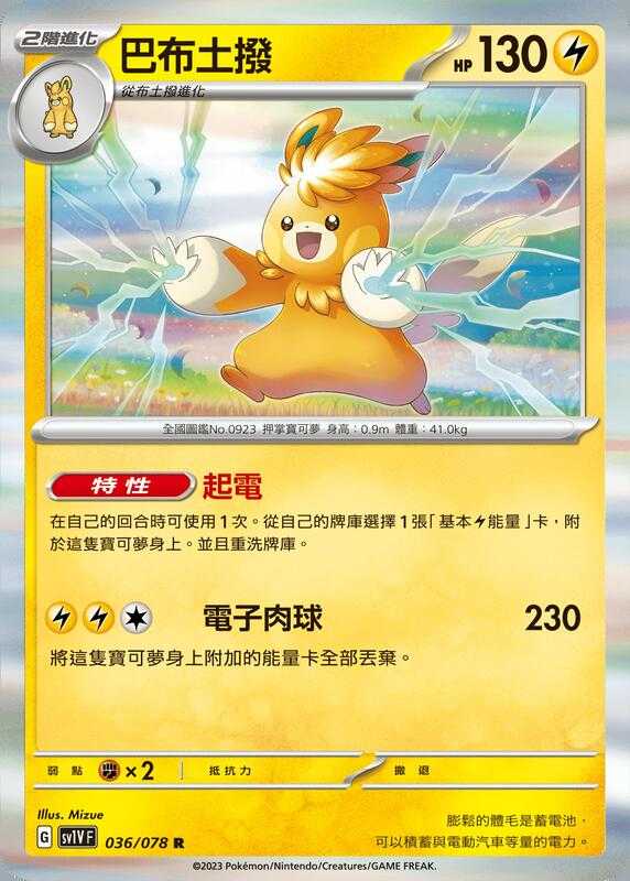 【CardMaster】寶可夢 PTCG 紫 巴布土撥 SV1V R 雷 036